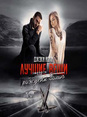 cover image of Лучшие вещи рождены болью. Том 3